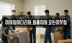 이사짐사다리차,원룸이사,모든이삿짐