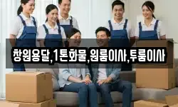 창원용달,1톤화물,원룸이사,투룸이사