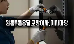 원룸투룸용달,포장이사,이사마당