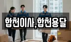 경남 합천군 초계면 이사,용달이사,포장이사,원룸이사,보관이사