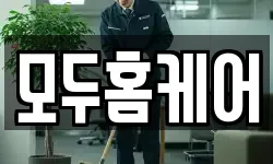 모두홈케어