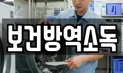 보건방역소독