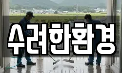 경남 합천군 합천읍 청소,입주청소,사무실청소,에어컨청소