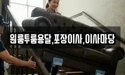 원룸투룸용달,포장이사,이사마당
