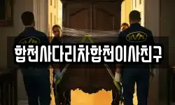 합천사다리차합천이사친구