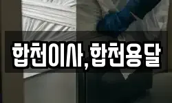 합천이사,합천용달
