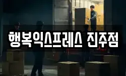 행복익스프레스 진주점