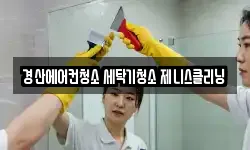 경산에어컨청소 세탁기청소 제니스클리닝