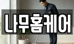나무홈케어