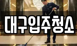 경북 경산시 갑제동 청소,입주청소,사무실청소,에어컨청소