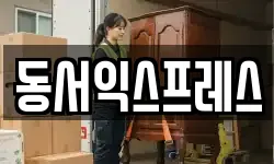 동서익스프레스