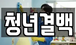 청년결백
