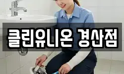클린유니온 경산점