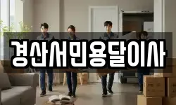 경산서민용달이사