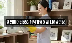 경북 경산시 계양동 청소,입주청소,사무실청소,에어컨청소