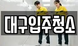 대구입주청소