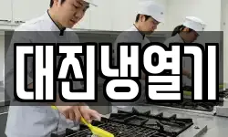 대진냉열기