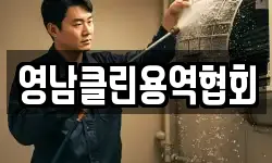 영남클린용역협회