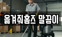 옮겨줘홈즈 말끔이