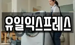 유일익스프레스