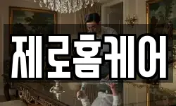 제로홈케어