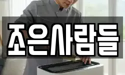 조은사람들