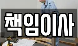 책임이사