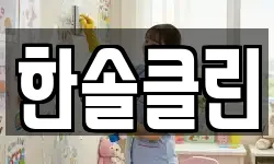 한솔클린