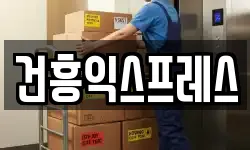 건흥익스프레스