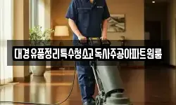 대경유품정리특수청소고독사주공아파트원룸