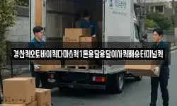 경북 경산시 남산면 이사,용달이사,포장이사,원룸이사,보관이사