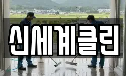 신세계클린