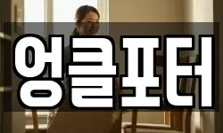 엉클포터