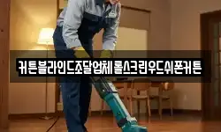 커튼블라인드조달업체롤스크린우드쉬폰커튼