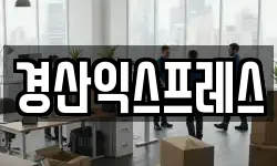 경산익스프레스