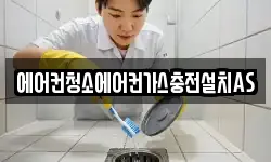 에어컨청소에어컨가스충전설치AS