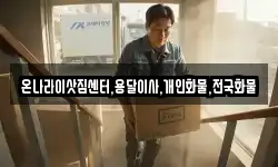 온나라이삿짐센터,용달이사,개인화물,전국화물