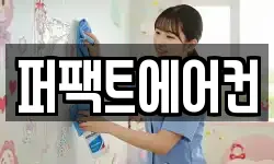 퍼팩트에어컨
