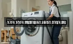 가구수거,가전수거,생활폐기물처리,유품정리,상가철거,매입