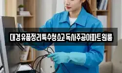 경북 경산시 내동 청소,입주청소,사무실청소,에어컨청소