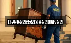 대구유품정리집정리원룸정리이사후정리