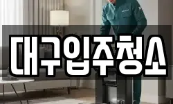 대구입주청소