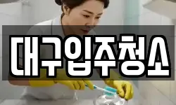 경북 경산시 대동 청소,입주청소,사무실청소,에어컨청소