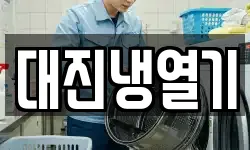대진냉열기