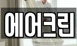 에어크린