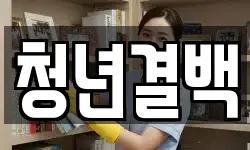 청년결백