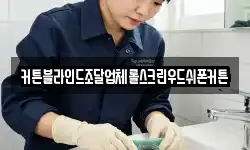 커튼블라인드조달업체롤스크린우드쉬폰커튼