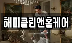 해피클린앤홈케어