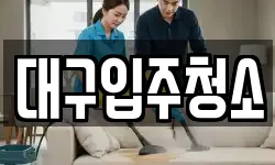 경북 경산시 대정동 청소,입주청소,사무실청소,에어컨청소