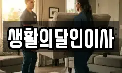 생활의달인이사